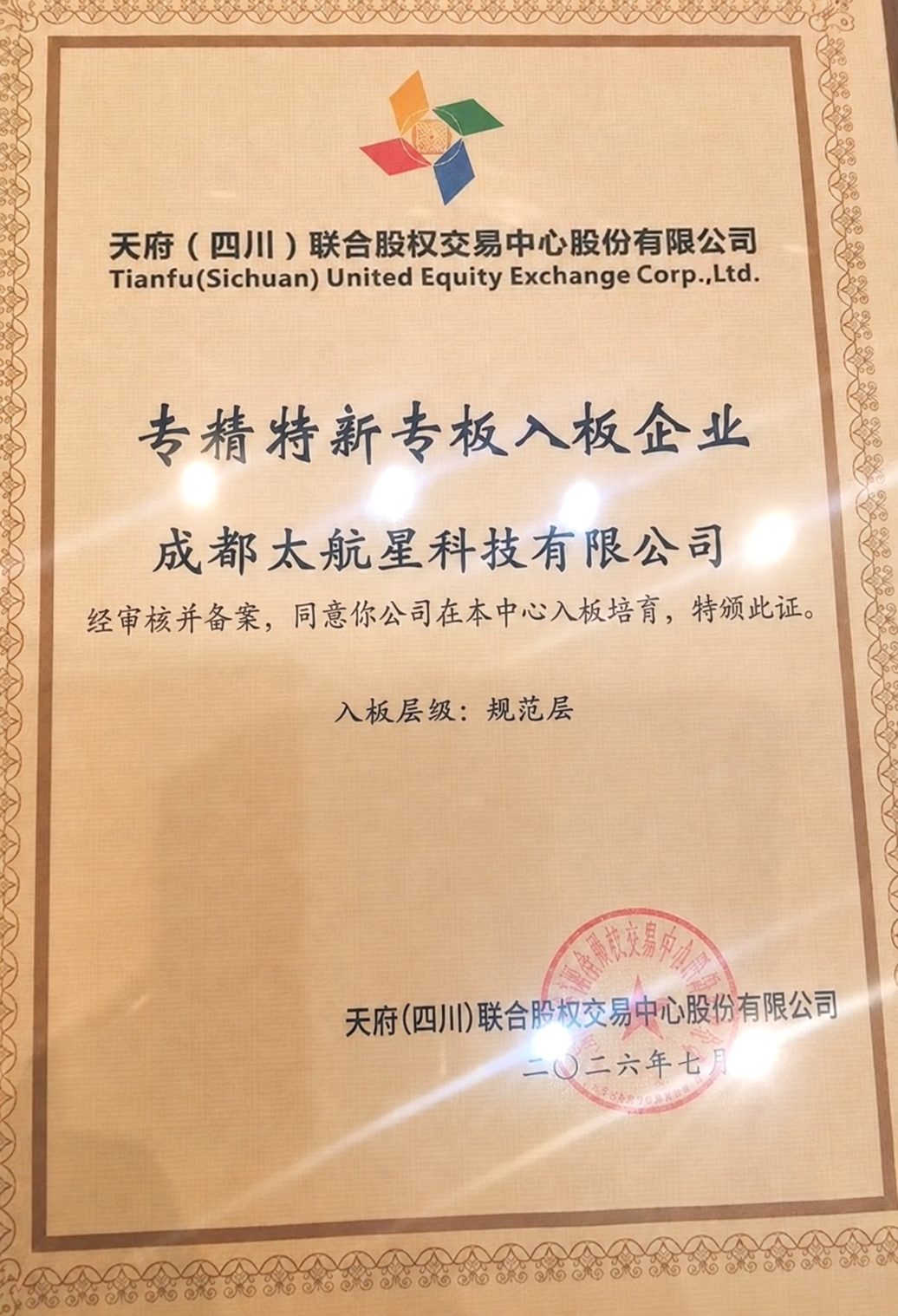 成都太航星科技有限公司专精特新专板入板企业证书